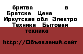 бритва BRAUN Series3 в Братске › Цена ­ 2 000 - Иркутская обл. Электро-Техника » Бытовая техника   